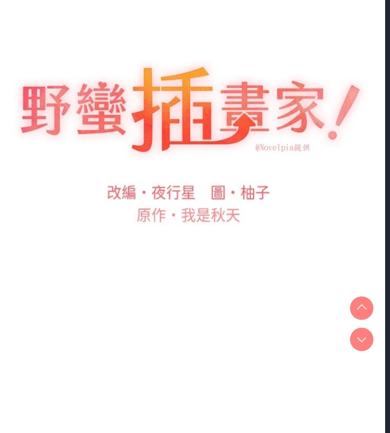野蛮插画家
