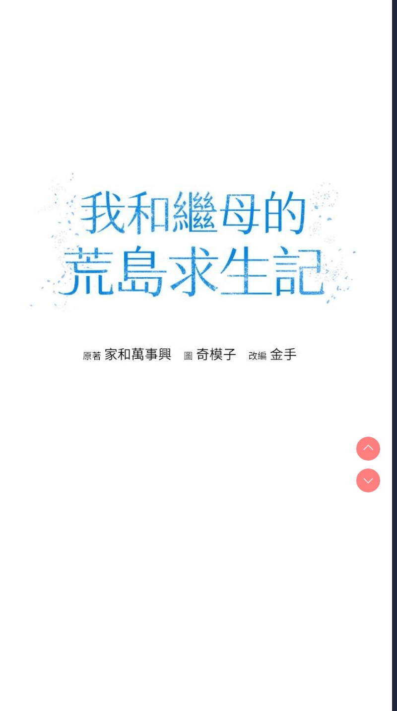 我和继母的荒岛求生记