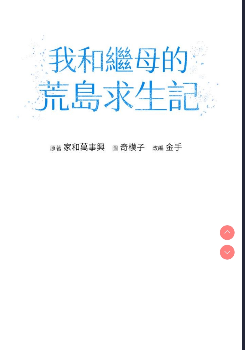 我和继母的荒岛求生记