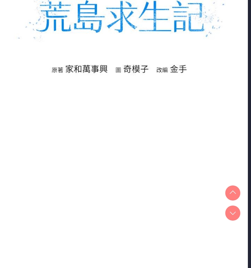 我和继母的荒岛求生记