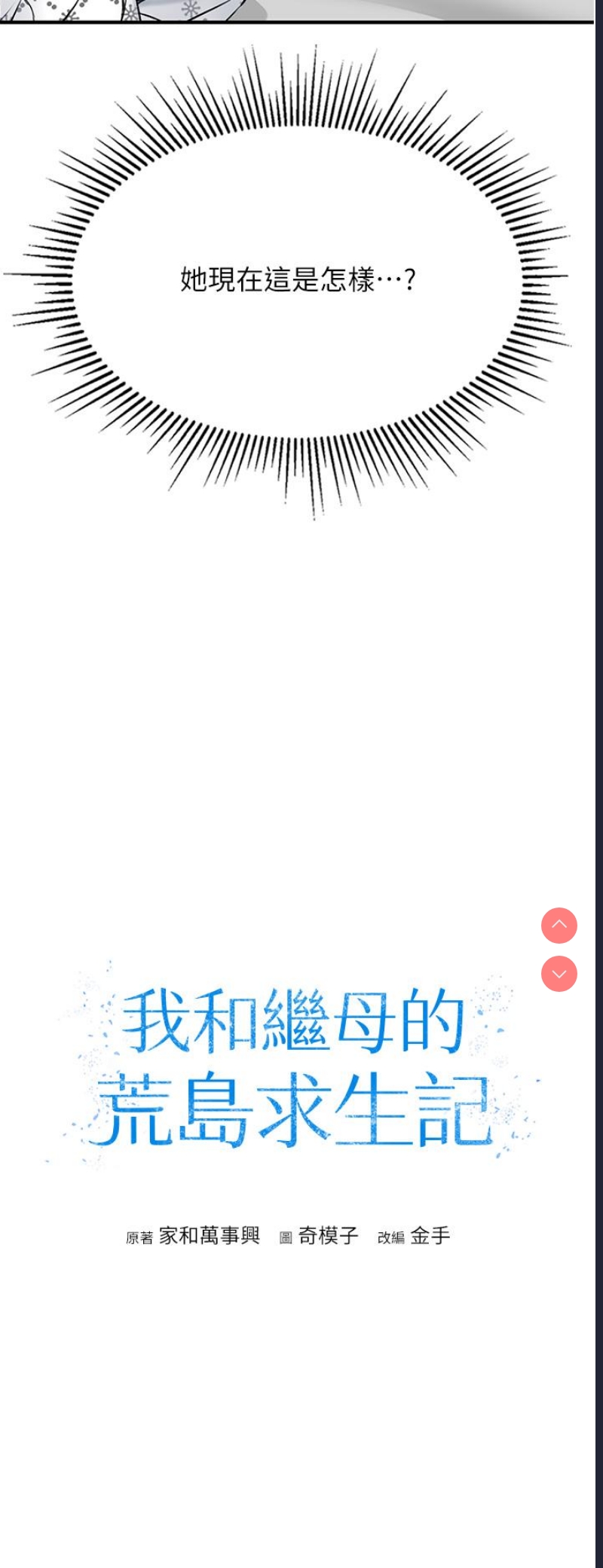 我和继母的荒岛求生记