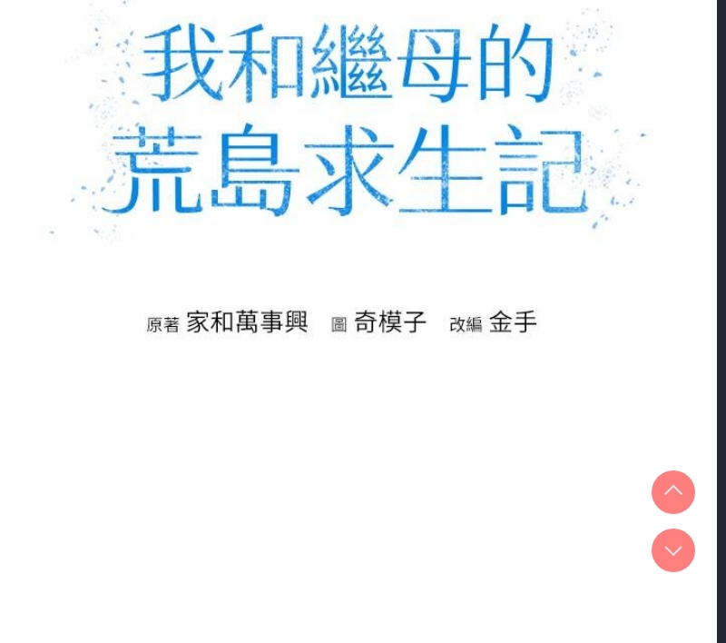 我和继母的荒岛求生记