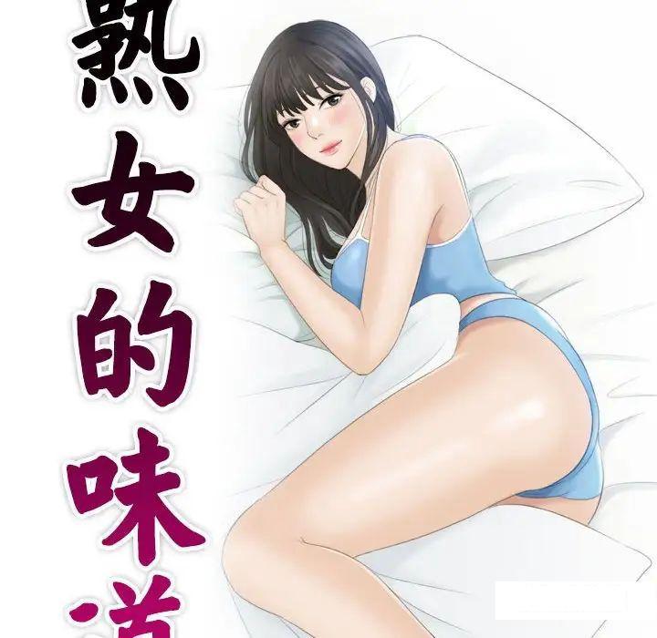 熟女的味道