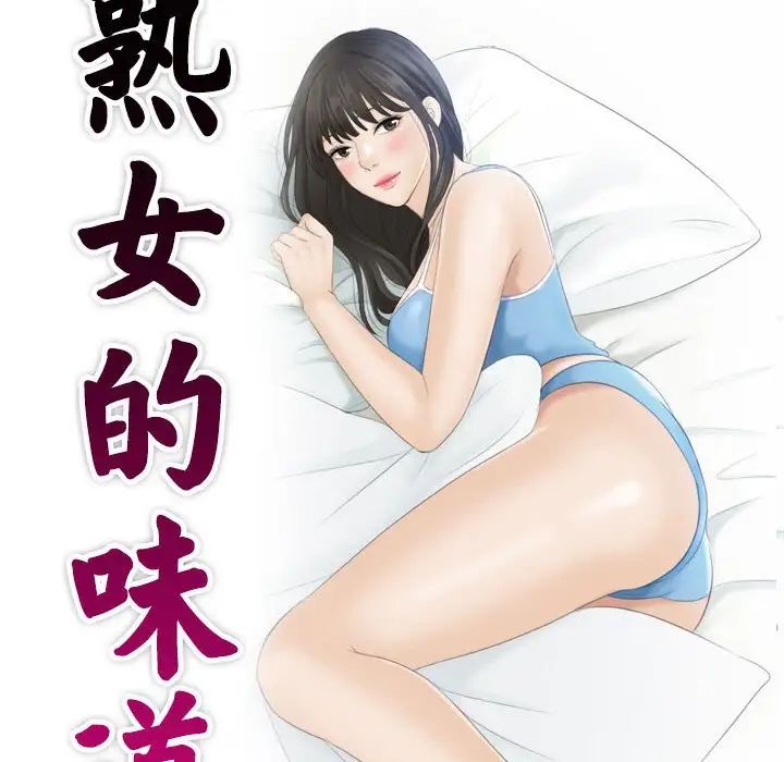 熟女的味道