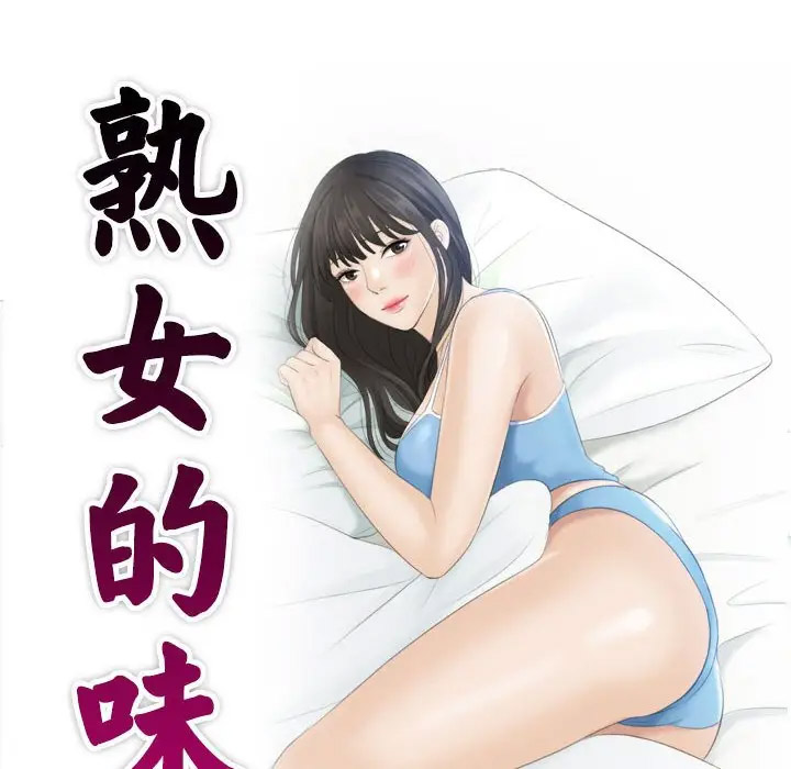 熟女的味道