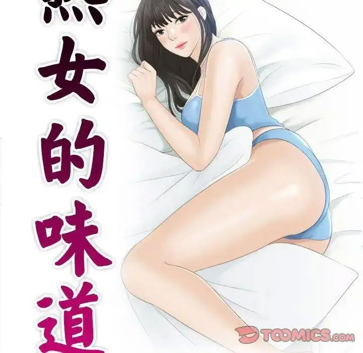 熟女的味道