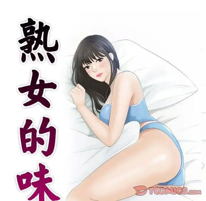 熟女的味道