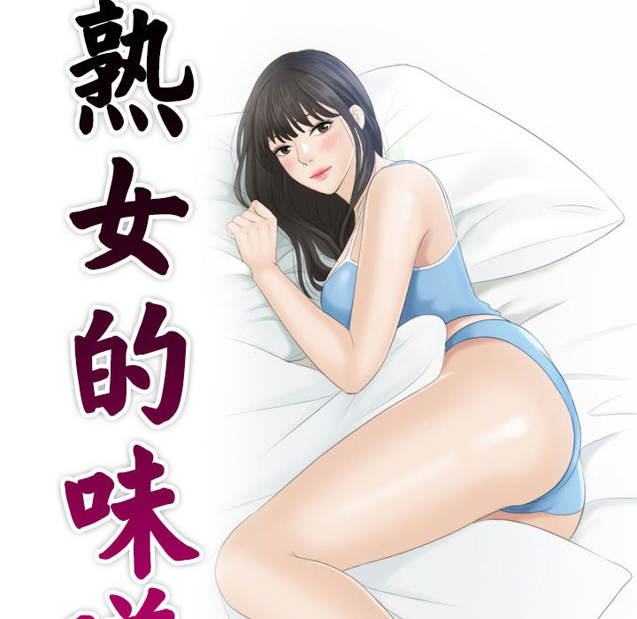 熟女的味道