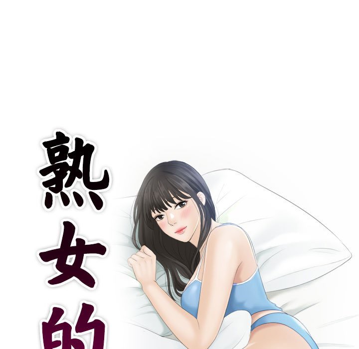 熟女的味道
