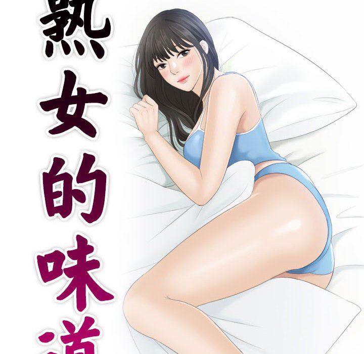 熟女的味道