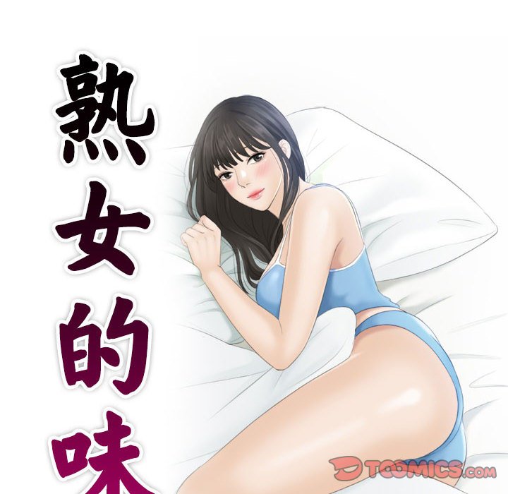 熟女的味道