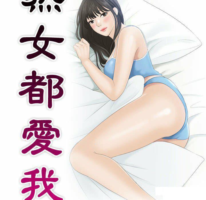 熟女的味道