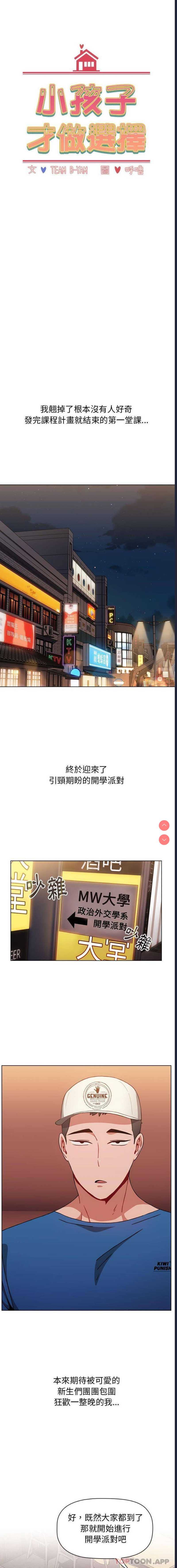 小孩子才做选择 – 韩国漫画