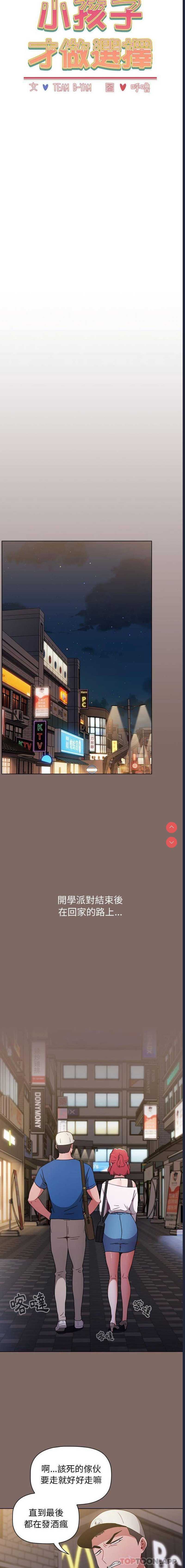 小孩子才做选择 – 韩国漫画