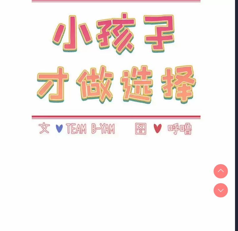 小孩子才做选择 – 韩国漫画