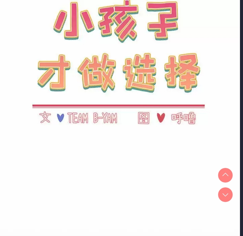 小孩子才做选择 – 韩国漫画