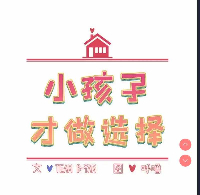 小孩子才做选择 – 韩国漫画