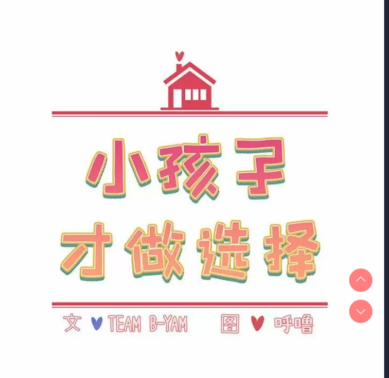 小孩子才做选择 – 韩国漫画