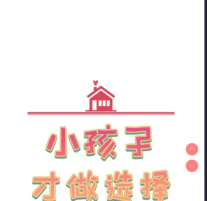 小孩子才做选择 – 韩国漫画