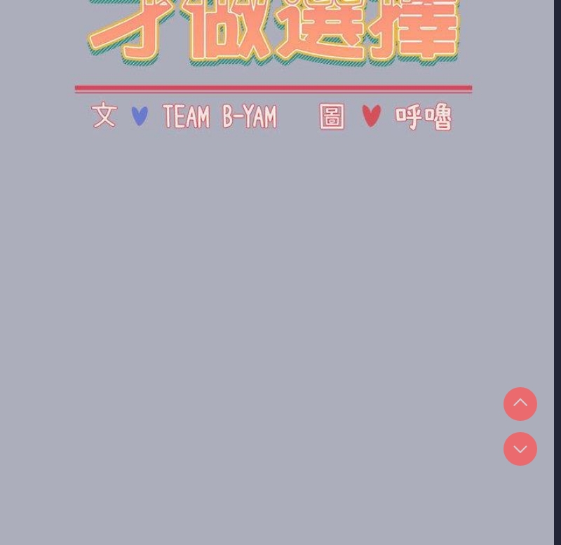小孩子才做选择 – 韩国漫画