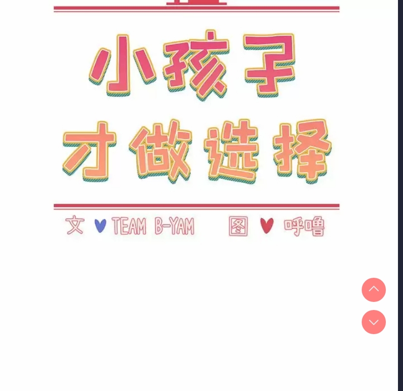 小孩子才做选择 – 韩国漫画