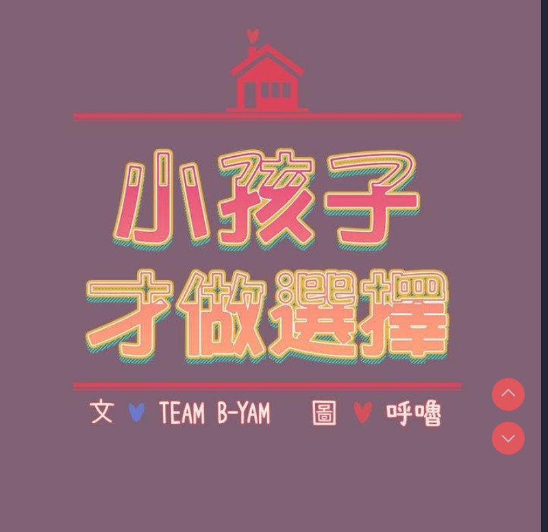 小孩子才做选择 – 韩国漫画