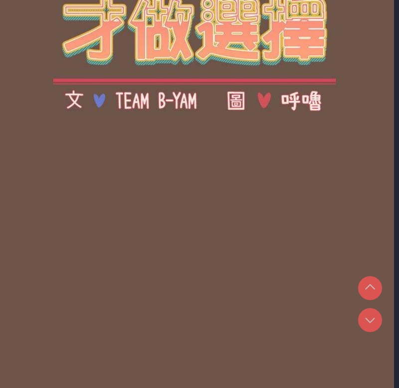 小孩子才做选择 – 韩国漫画