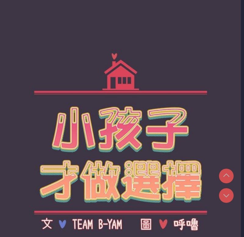 小孩子才做选择 – 韩国漫画