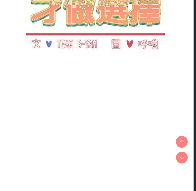 小孩子才做选择 – 韩国漫画