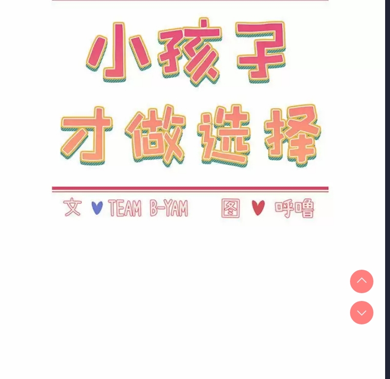 小孩子才做选择 – 韩国漫画