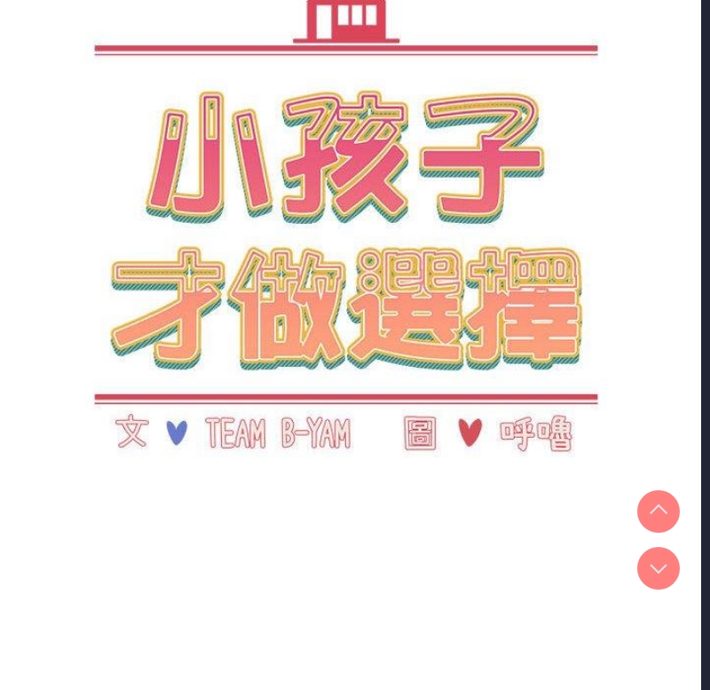 小孩子才做选择 – 韩国漫画
