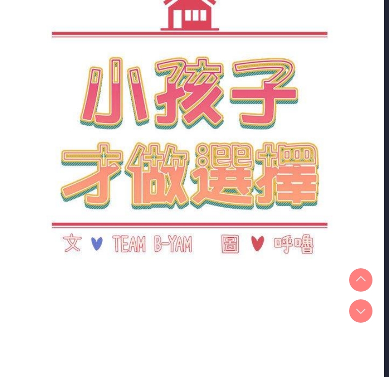小孩子才做选择 – 韩国漫画