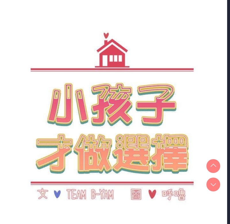 小孩子才做选择 – 韩国漫画