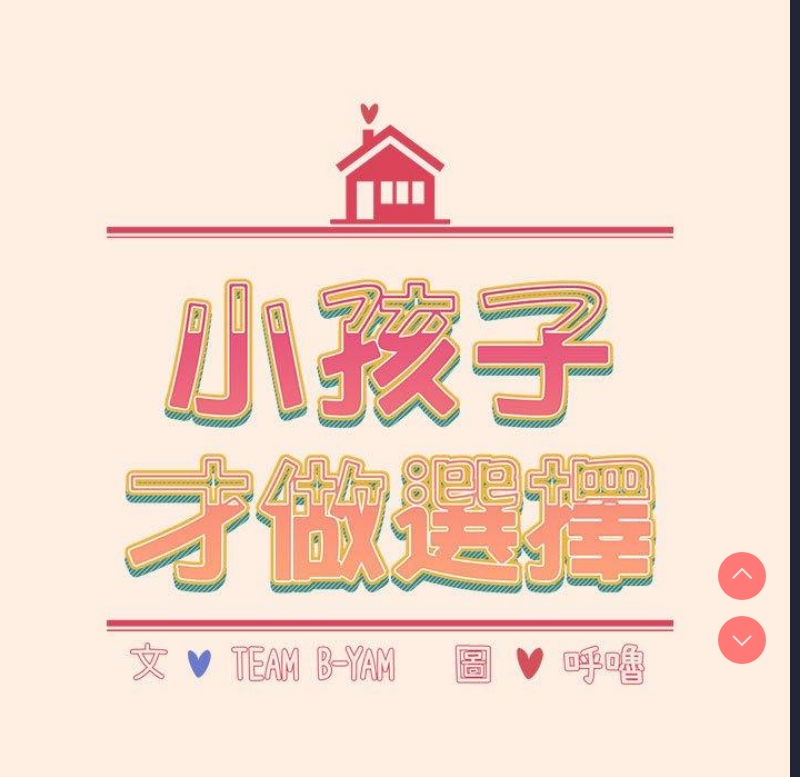 小孩子才做选择 – 韩国漫画