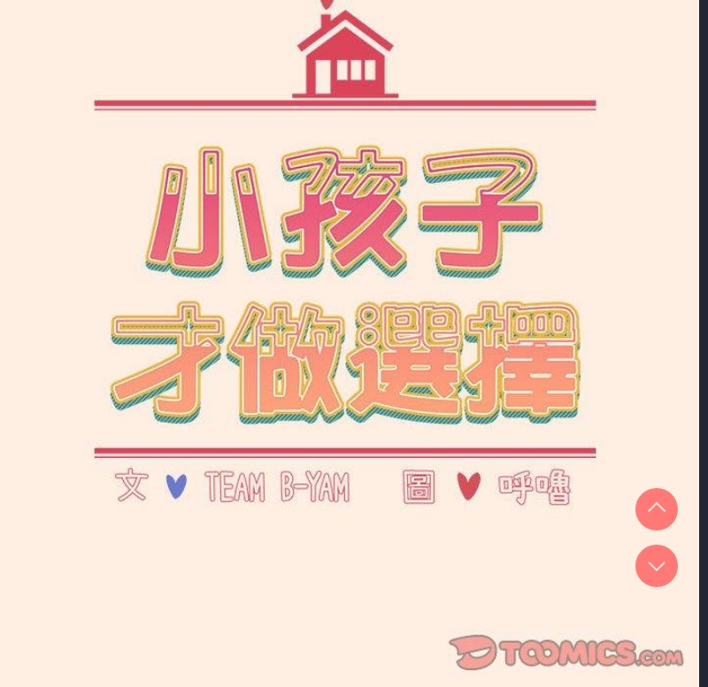 小孩子才做选择 – 韩国漫画