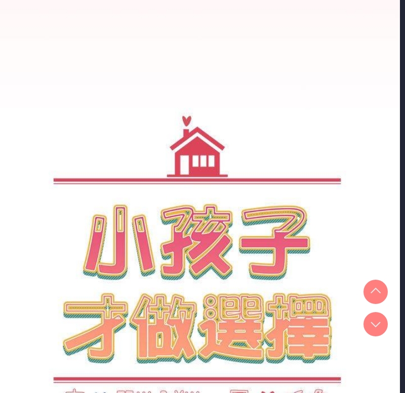 小孩子才做选择 – 韩国漫画