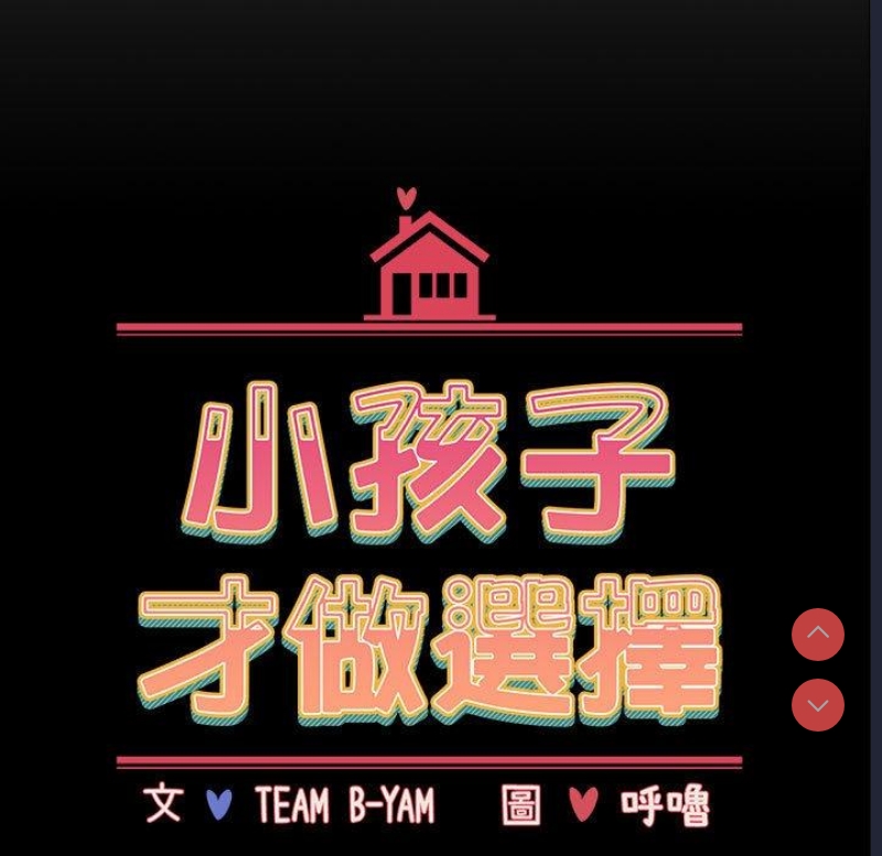 小孩子才做选择 – 韩国漫画