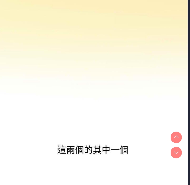 小孩子才做选择 – 韩国漫画