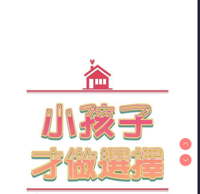 小孩子才做选择 – 韩国漫画