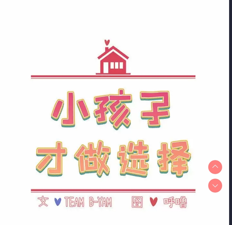 小孩子才做选择 – 韩国漫画