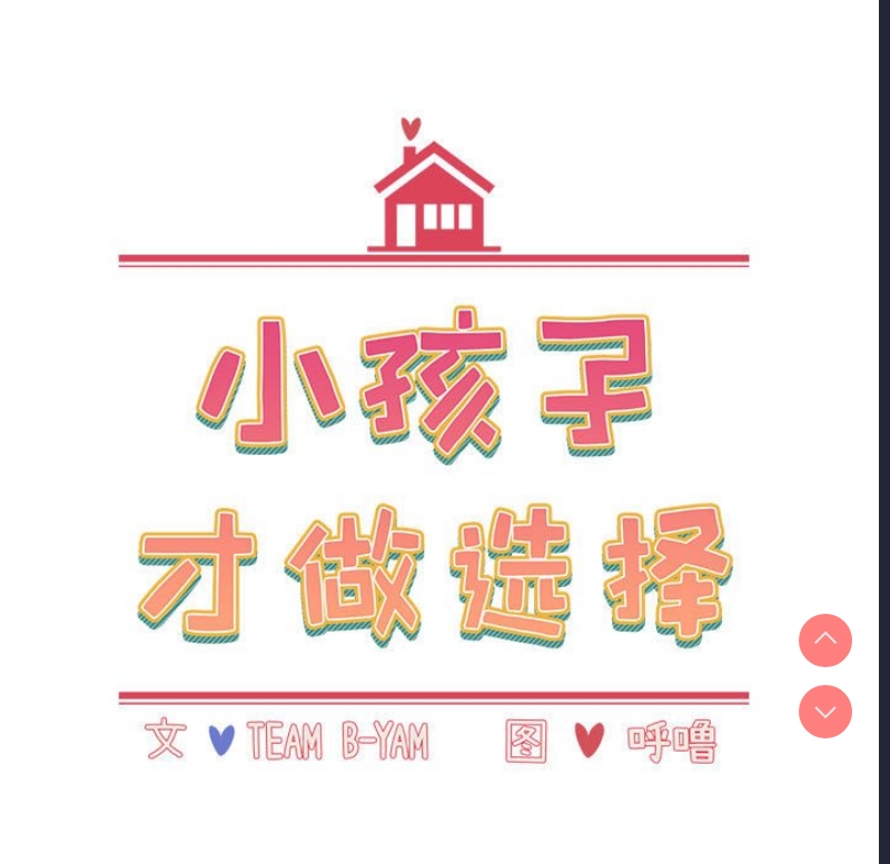 小孩子才做选择 – 韩国漫画