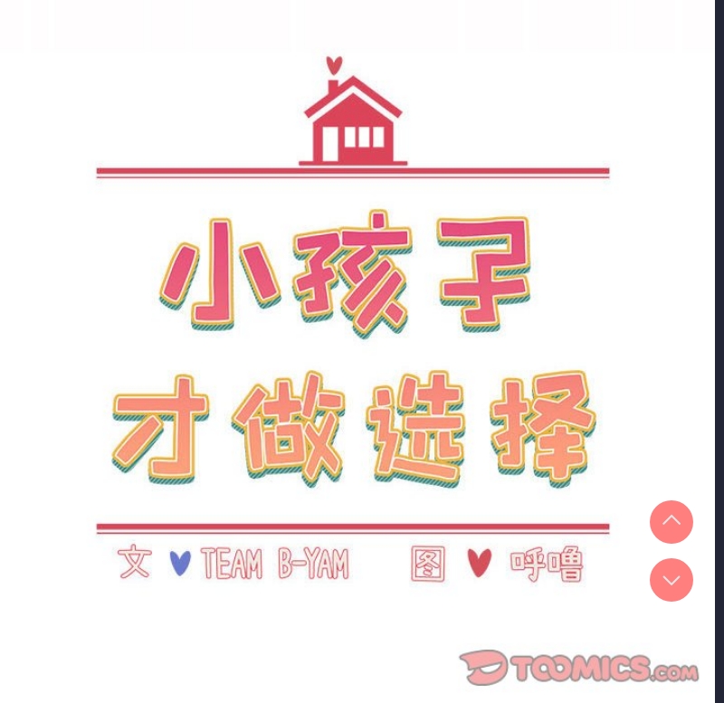 小孩子才做选择 – 韩国漫画