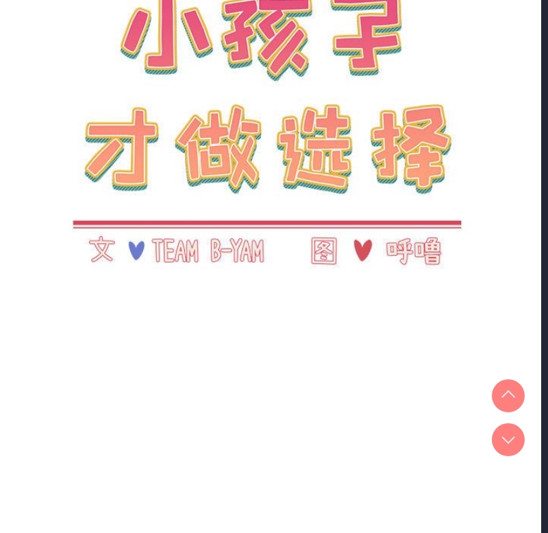 小孩子才做选择 – 韩国漫画