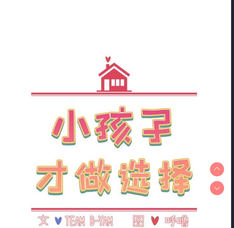 小孩子才做选择 – 韩国漫画