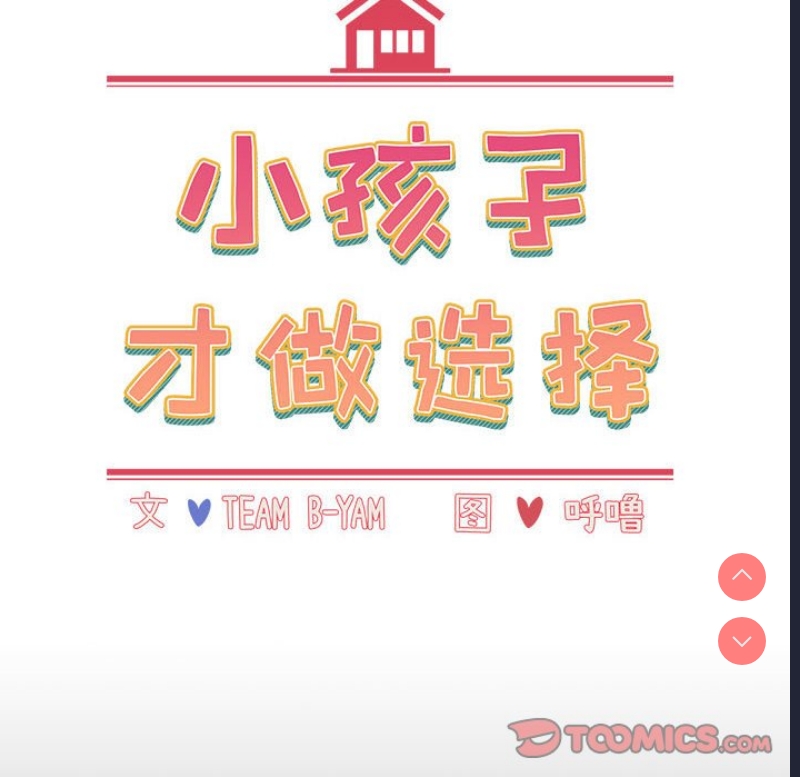 小孩子才做选择 – 韩国漫画