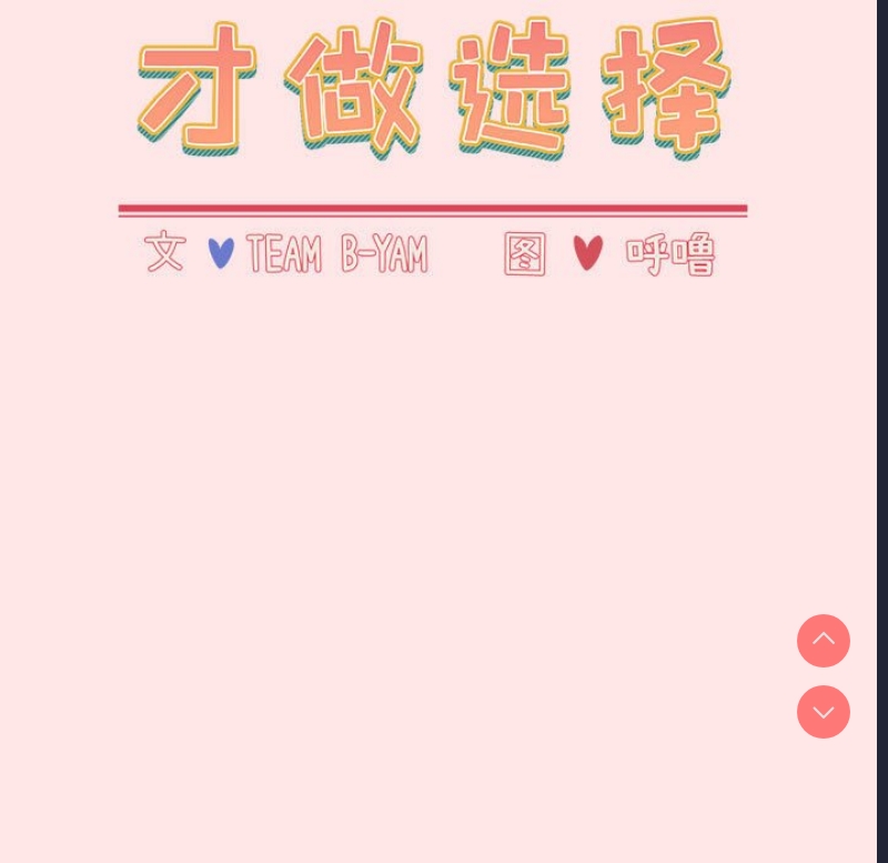 小孩子才做选择 – 韩国漫画