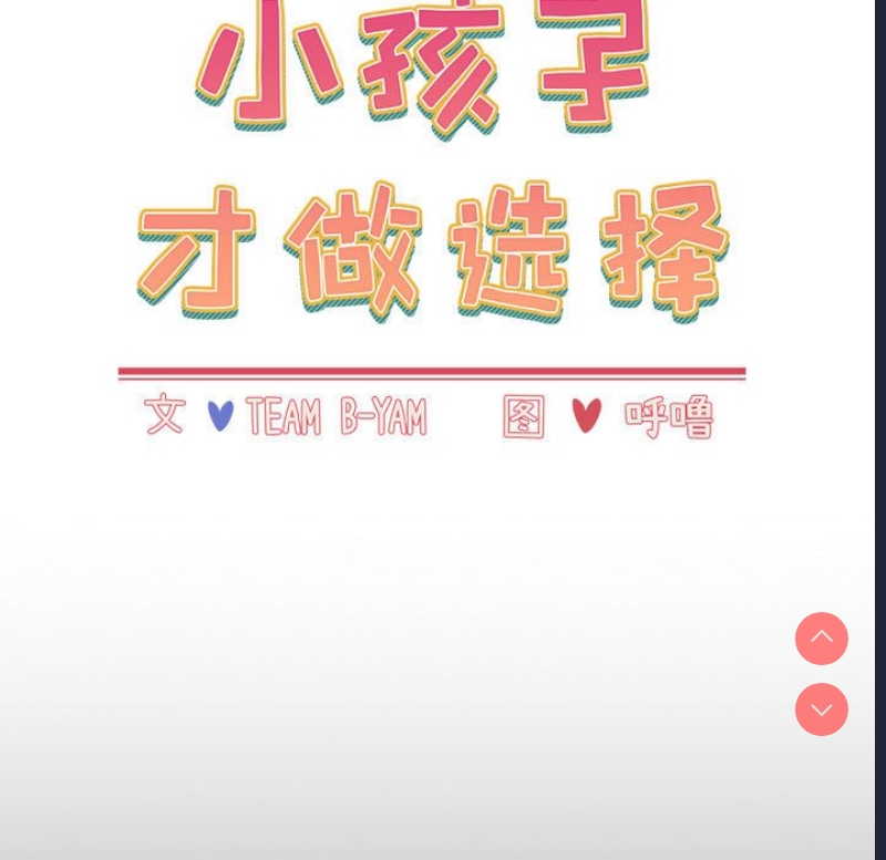 小孩子才做选择 – 韩国漫画