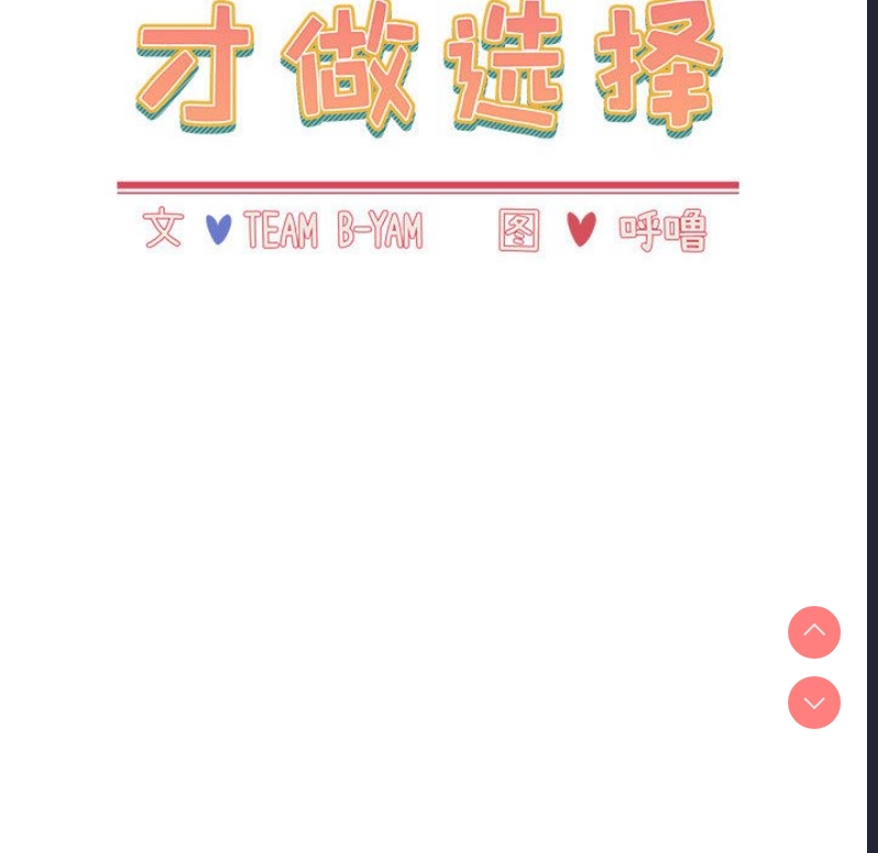 小孩子才做选择 – 韩国漫画
