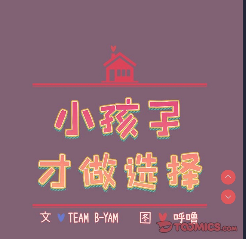 小孩子才做选择 – 韩国漫画