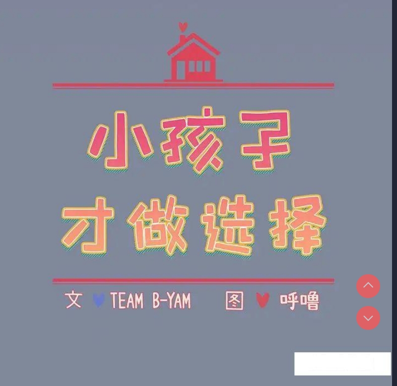 小孩子才做选择 – 韩国漫画